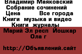 Владимир Маяковский “Собрание сочинений“ › Цена ­ 150 - Все города Книги, музыка и видео » Книги, журналы   . Марий Эл респ.,Йошкар-Ола г.